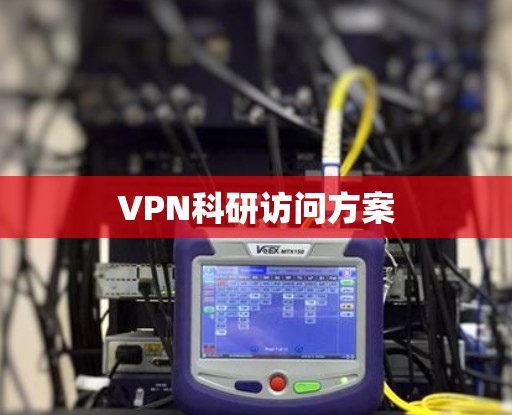 VPN科研访问方案