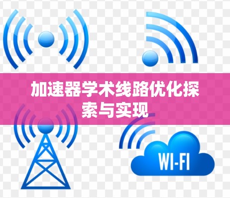加速器学术线路优化探索与实现 加速器学术线路优化探索与实现