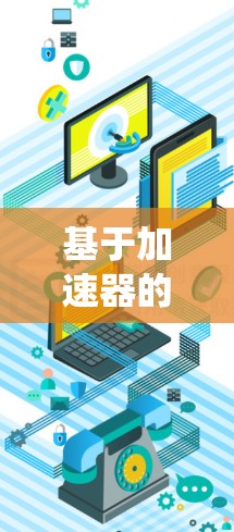 基于加速器的通信系统性能优化方案 基于加速器的通信系统性能优化方案