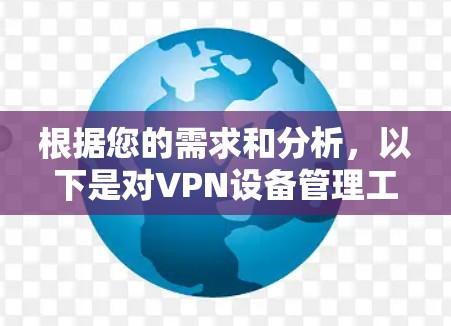根据您的需求和分析,以下是对VPN设备管理工具的选择和实施方案 根据您的需求和分析,以下是对VPN设备管理工具的选择和实施方案