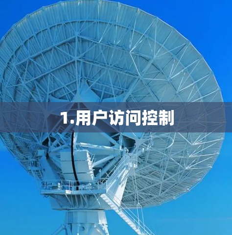 1.用户访问控制 1.用户访问控制