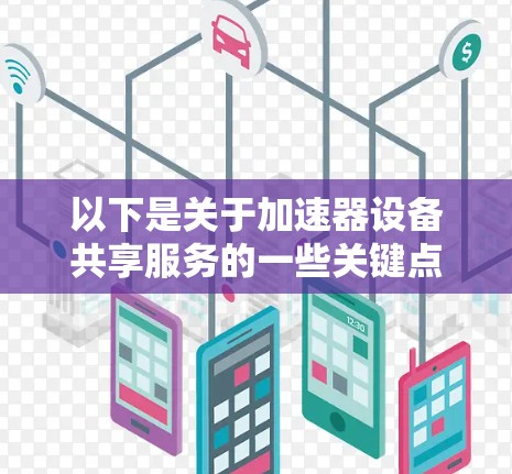 以下是关于加速器设备共享服务的一些关键点 以下是关于加速器设备共享服务的一些关键点