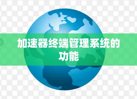 加速器终端管理系统的功能 加速器终端管理系统的功能