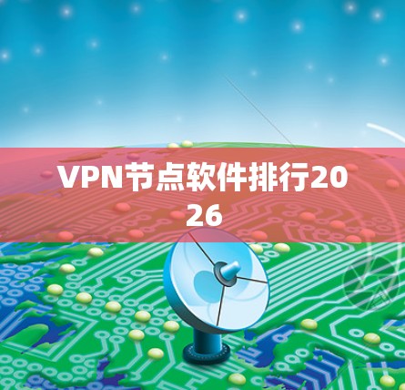 VPN节点软件排行2026