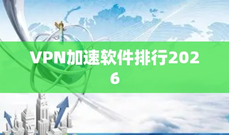 VPN加速软件排行2026 VPN加速软件排行2026