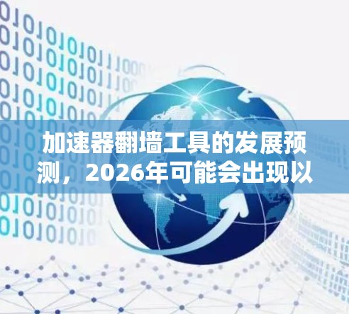 加速器翻墙工具的发展预测，2026年可能会出现以下几种趋势和工具排行
