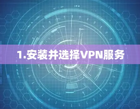 1.安装并选择VPN服务 1.安装并选择VPN服务