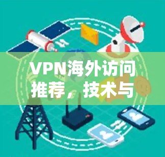 VPN海外访问推荐，技术与安全全解析