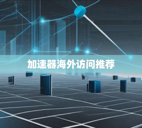 加速器海外访问推荐