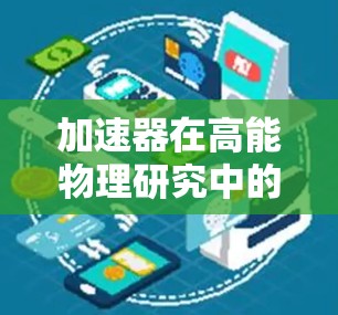 加速器在高能物理研究中的应用,特别是在访问国外资源时,面临着多个挑战和需要解决的问题。以下是对这些问题的详细分析及可能的解决方案 加速器在高能物理研究中的应用,特别是在访问国外资源时,面临着多个挑战和需要解决的问题。以下是对这些问题的详细分析及可能的解决方案