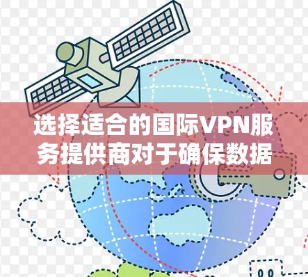 选择适合的国际VPN服务提供商对于确保数据安全和网络稳定至关重要。以下是根据不同需求的VPN服务提供商的推荐