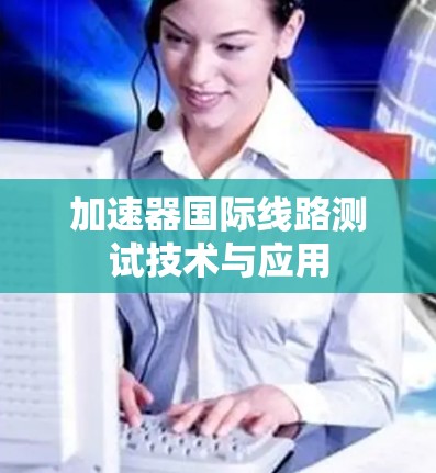 加速器国际线路测试技术与应用 加速器国际线路测试技术与应用