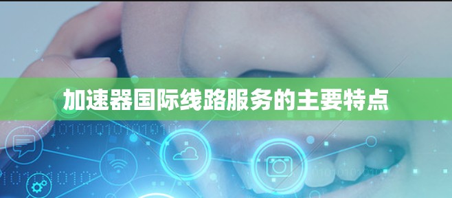 加速器国际线路服务的主要特点