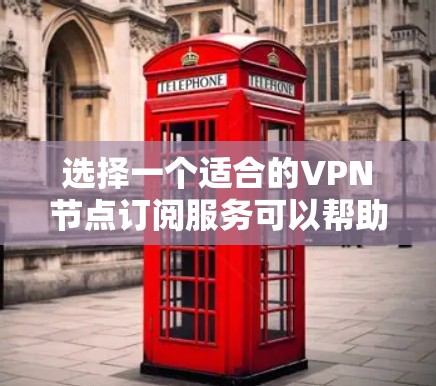 选择一个适合的VPN节点订阅服务可以帮助用户确保网络安全和隐私,同时也能满足不同的网络需求。以下是分步骤的指南,帮助您做出明智的选择 选择一个适合的VPN节点订阅服务可以帮助用户确保网络安全和隐私,同时也能满足不同的网络需求。以下是分步骤的指南,帮助您做出明智的选择