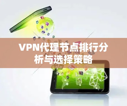 VPN代理节点排行分析与选择策略