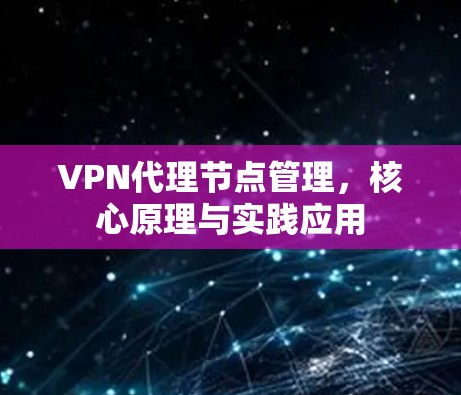 VPN代理节点管理，核心原理与实践应用