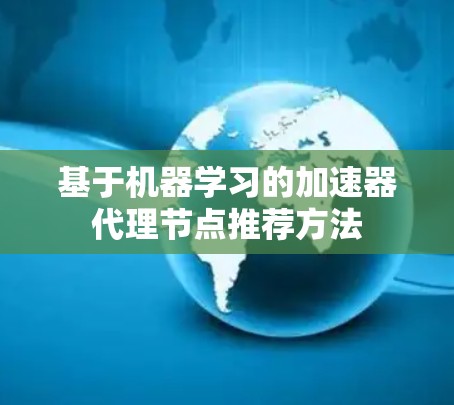 基于机器学习的加速器代理节点推荐方法