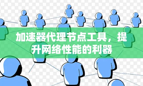 加速器代理节点工具，提升网络性能的利器
