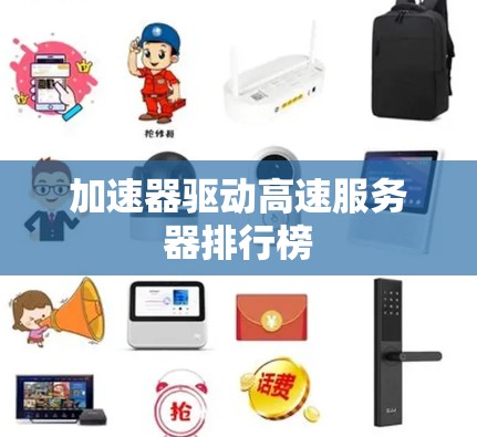 加速器驱动高速服务器排行榜 加速器驱动高速服务器排行榜
