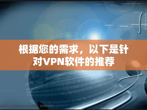 根据您的需求，以下是针对VPN软件的推荐