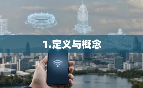1.定义与概念