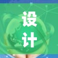 设计一个智能的VPN管理系统需要综合考虑多个方面,以下是一个逐步的设计方案 设计一个智能的VPN管理系统需要综合考虑多个方面,以下是一个逐步的设计方案