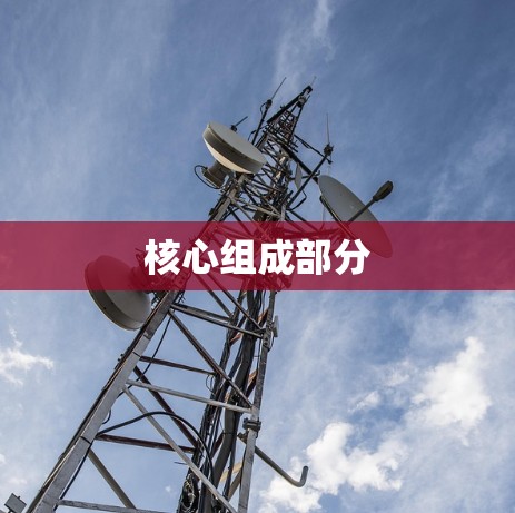 核心组成部分 核心组成部分