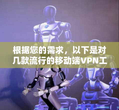 根据您的需求，以下是对几款流行的移动端VPN工具的分析和推荐