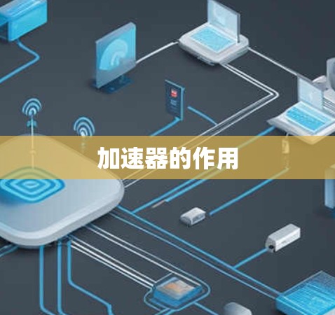 加速器的作用 加速器的作用