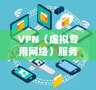 VPN（虚拟专用网络）服务在2026年稳定连接是一个重要的需求，尤其是在考虑到网络安全、隐私保护和数据传输的可靠性方面。以下是一些关于如何确保VPN在2026年保持稳定连接的建议和考虑因素