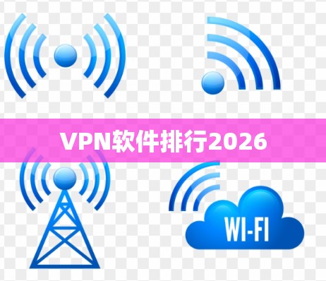 VPN软件排行2026 VPN软件排行2026