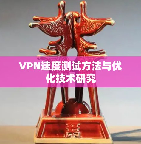 VPN速度测试方法与优化技术研究