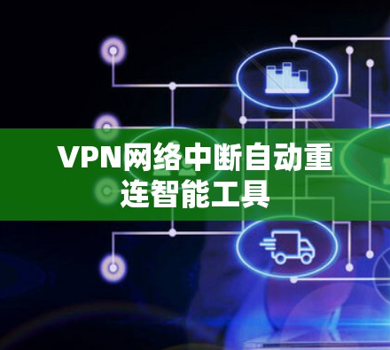 VPN网络中断自动重连智能工具 VPN网络中断自动重连智能工具