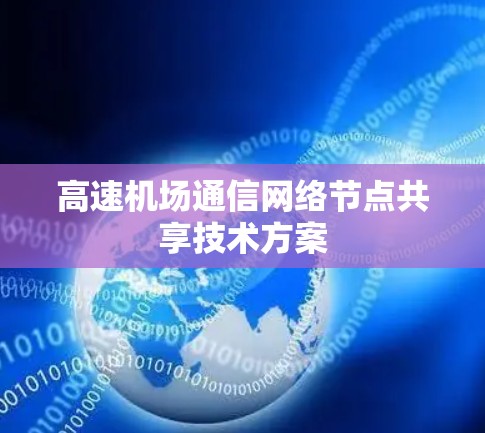 高速机场通信网络节点共享技术方案