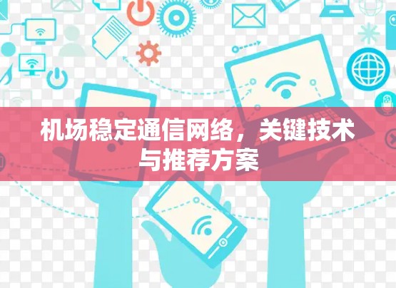 机场稳定通信网络，关键技术与推荐方案
