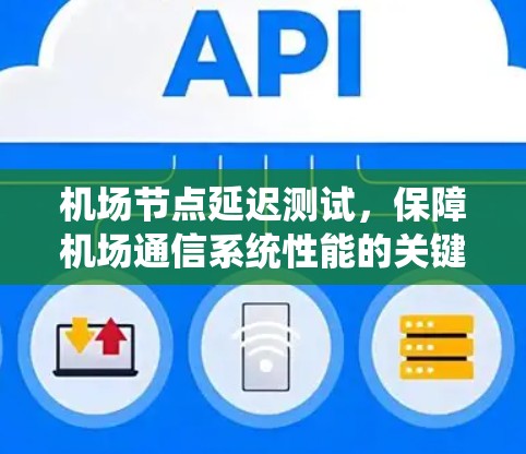 机场节点延迟测试，保障机场通信系统性能的关键技术