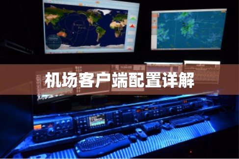 机场客户端配置详解 机场客户端配置详解