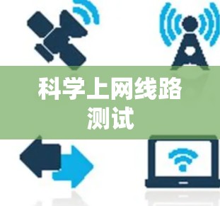 科学上网线路测试