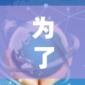为了优化科学上网的速度，可以按照以下步骤进行