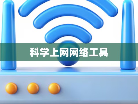 科学上网网络工具 科学上网网络工具
