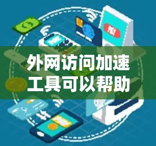 外网访问加速工具可以帮助用户更快地访问外部网站,解决网络限制问题。以下是一些常用的工具及其适用场景和优缺点 外网访问加速工具可以帮助用户更快地访问外部网站,解决网络限制问题。以下是一些常用的工具及其适用场景和优缺点