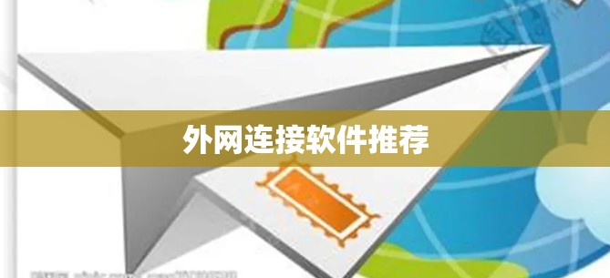 外网连接软件推荐 外网连接软件推荐
