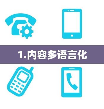 1.内容多语言化
