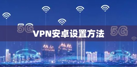 VPN安卓设置方法