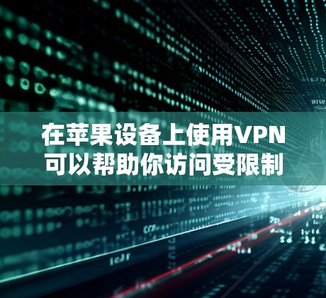 在苹果设备上使用VPN可以帮助你访问受限制的网络或保护隐私。以下是使用VPN在苹果设备上的常见方法 在苹果设备上使用VPN可以帮助你访问受限制的网络或保护隐私。以下是使用VPN在苹果设备上的常见方法