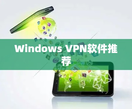 Windows VPN软件推荐 Windows VPN软件推荐