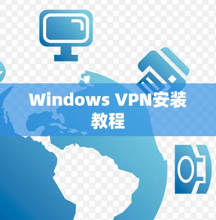 Windows VPN安装教程 Windows VPN安装教程