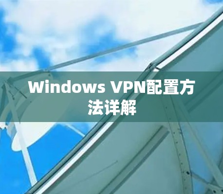 Windows VPN配置方法详解 Windows VPN配置方法详解