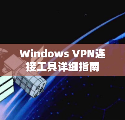 Windows VPN连接工具详细指南 Windows VPN连接工具详细指南
