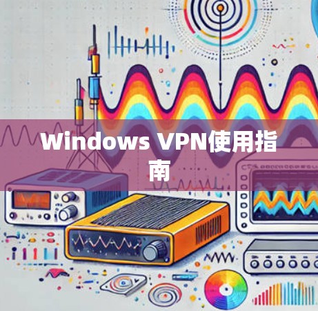 Windows VPN使用指南